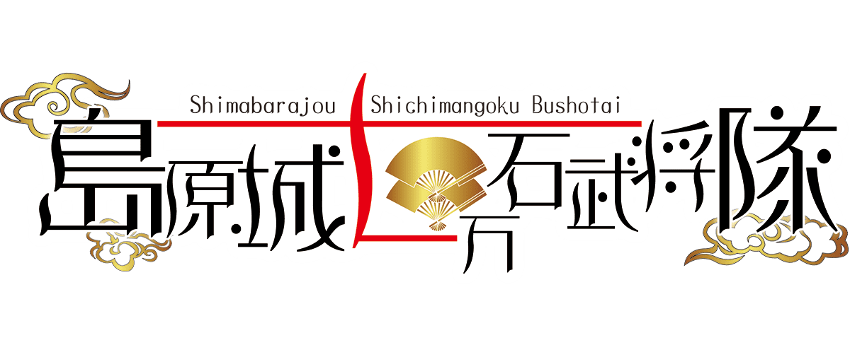 島原城七万石武将隊