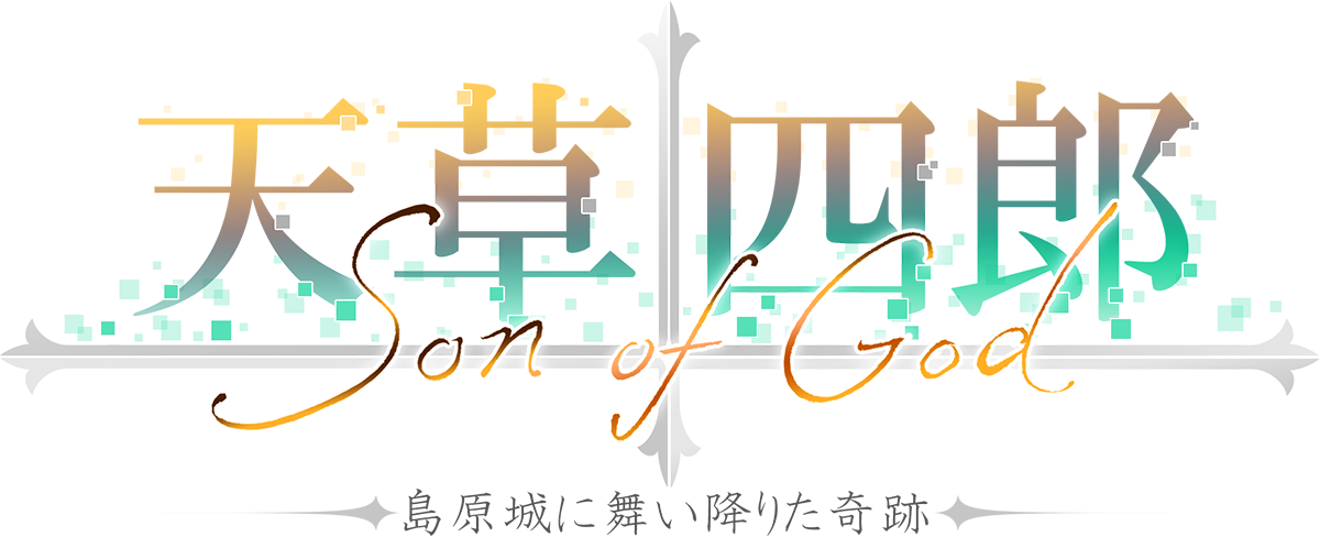 Son of God 天草四郎 島原城に舞い降りた奇跡