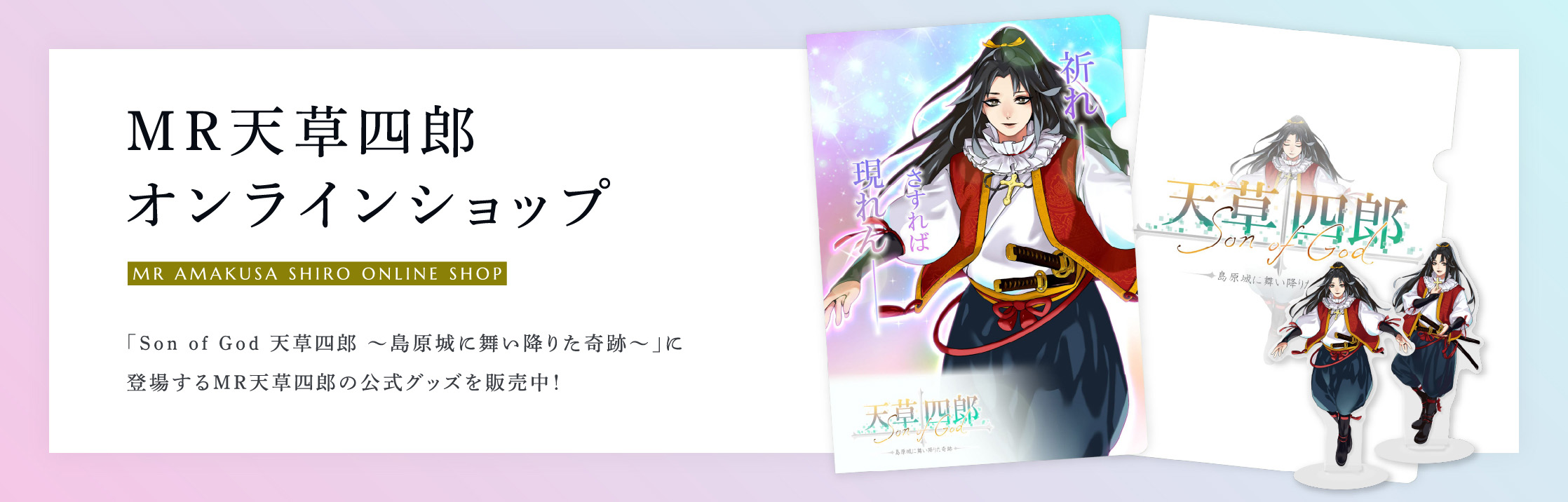 MR天草四郎オンラインショップ