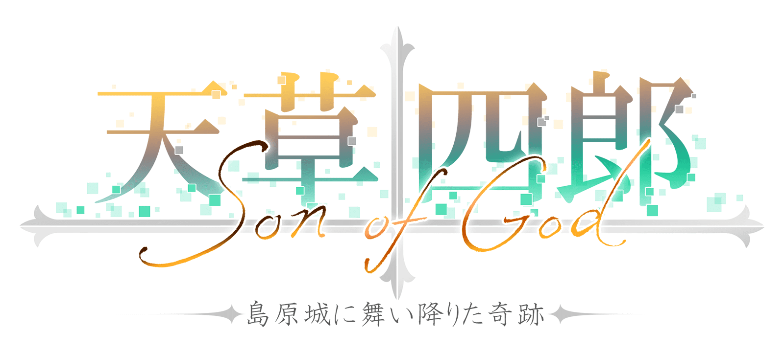 Son of God 天草四郎 島原城に舞い降りた奇跡
